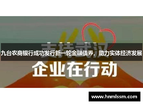 九台农商银行成功发行新一轮金融债券，助力实体经济发展