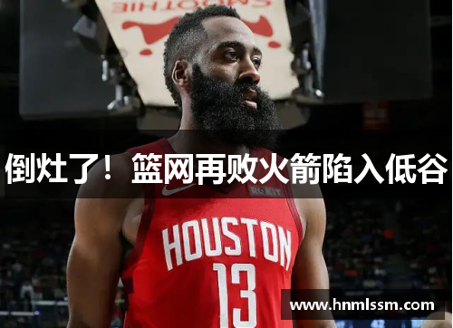 倒灶了！篮网再败火箭陷入低谷
