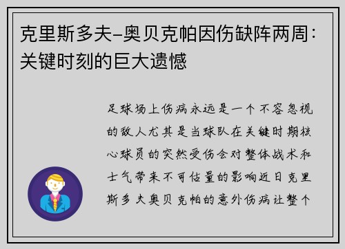 克里斯多夫-奥贝克帕因伤缺阵两周：关键时刻的巨大遗憾