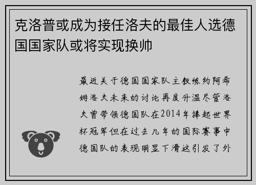 克洛普或成为接任洛夫的最佳人选德国国家队或将实现换帅