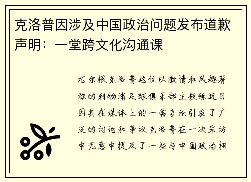 克洛普因涉及中国政治问题发布道歉声明：一堂跨文化沟通课