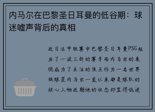 内马尔在巴黎圣日耳曼的低谷期：球迷嘘声背后的真相
