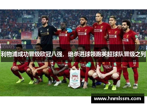 利物浦成功晋级欧冠八强，绝杀进球领跑英超球队晋级之列