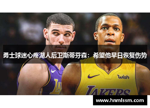 勇士球迷心疼湖人后卫斯蒂芬森：希望他早日恢复伤势