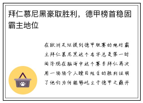 拜仁慕尼黑豪取胜利，德甲榜首稳固霸主地位