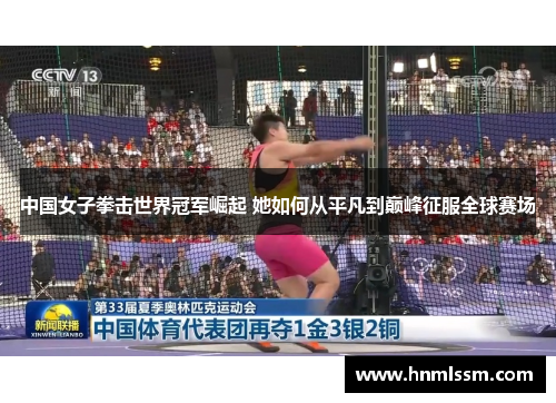 中国女子拳击世界冠军崛起 她如何从平凡到巅峰征服全球赛场