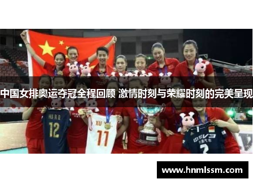 中国女排奥运夺冠全程回顾 激情时刻与荣耀时刻的完美呈现