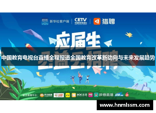 中国教育电视台直播全程报道全国教育改革新动向与未来发展趋势