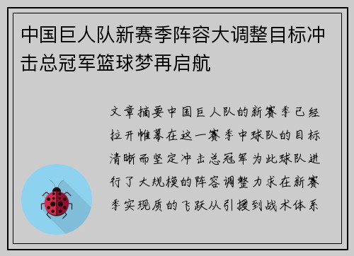中国巨人队新赛季阵容大调整目标冲击总冠军篮球梦再启航