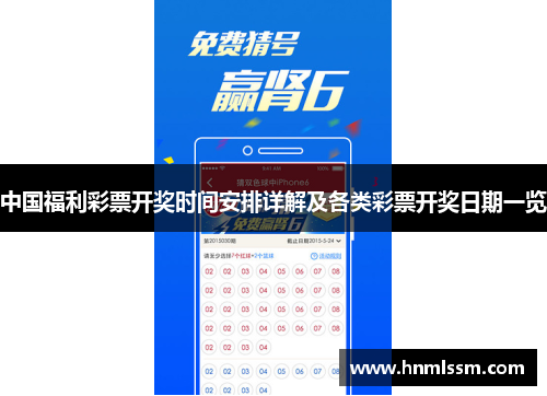 中国福利彩票开奖时间安排详解及各类彩票开奖日期一览