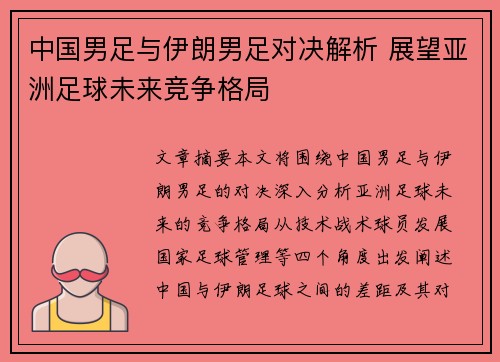 中国男足与伊朗男足对决解析 展望亚洲足球未来竞争格局