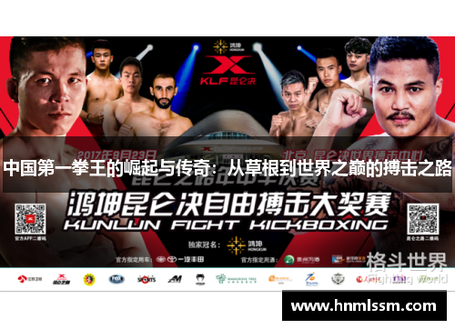 中国第一拳王的崛起与传奇：从草根到世界之巅的搏击之路