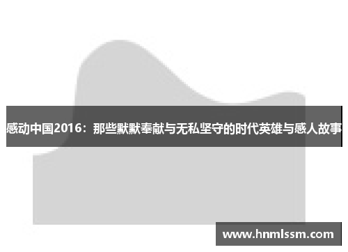 感动中国2016：那些默默奉献与无私坚守的时代英雄与感人故事
