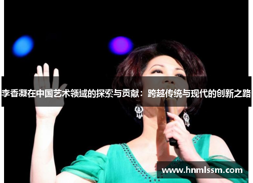 李香凝在中国艺术领域的探索与贡献：跨越传统与现代的创新之路