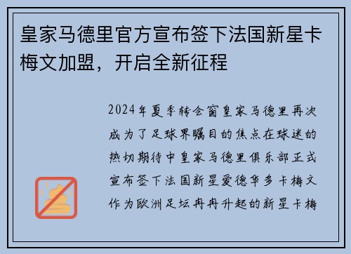 皇家马德里官方宣布签下法国新星卡梅文加盟，开启全新征程
