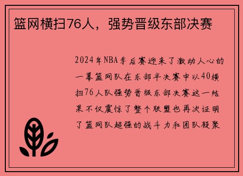 篮网横扫76人，强势晋级东部决赛
