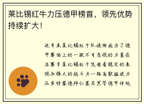 莱比锡红牛力压德甲榜首，领先优势持续扩大！