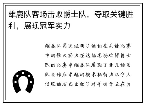 雄鹿队客场击败爵士队，夺取关键胜利，展现冠军实力