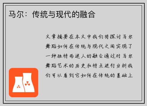 马尔：传统与现代的融合