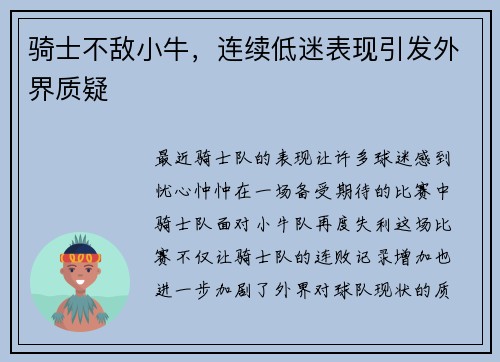 骑士不敌小牛，连续低迷表现引发外界质疑