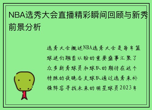 NBA选秀大会直播精彩瞬间回顾与新秀前景分析