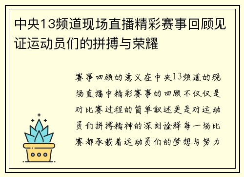 中央13频道现场直播精彩赛事回顾见证运动员们的拼搏与荣耀