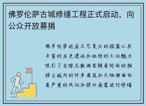 佛罗伦萨古城修缮工程正式启动，向公众开放募捐