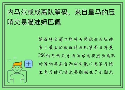 内马尔或成离队筹码，来自皇马的压哨交易瞄准姆巴佩