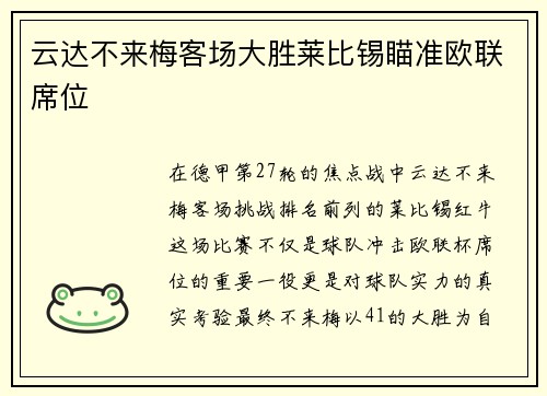 云达不来梅客场大胜莱比锡瞄准欧联席位