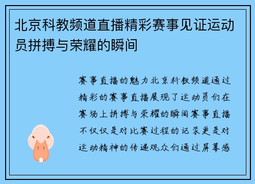 北京科教频道直播精彩赛事见证运动员拼搏与荣耀的瞬间