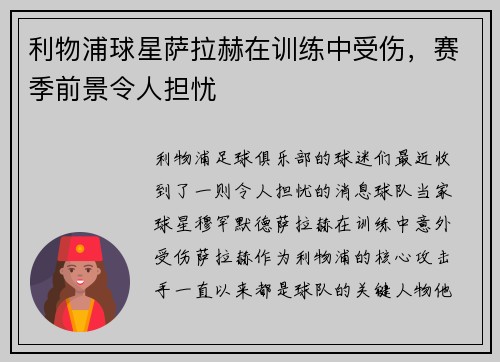 利物浦球星萨拉赫在训练中受伤，赛季前景令人担忧