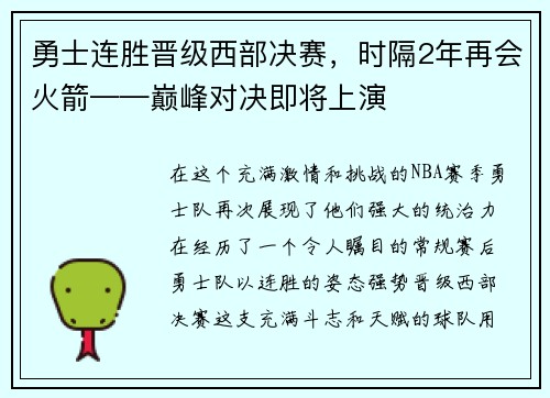 勇士连胜晋级西部决赛，时隔2年再会火箭——巅峰对决即将上演