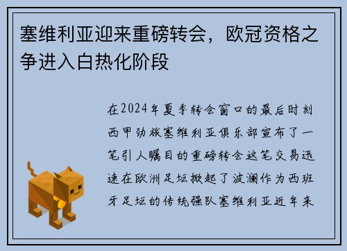塞维利亚迎来重磅转会，欧冠资格之争进入白热化阶段