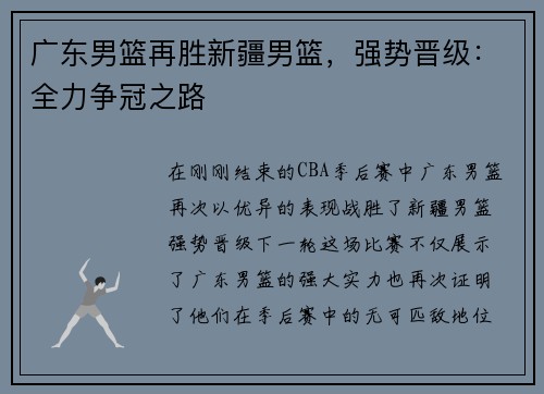 广东男篮再胜新疆男篮，强势晋级：全力争冠之路