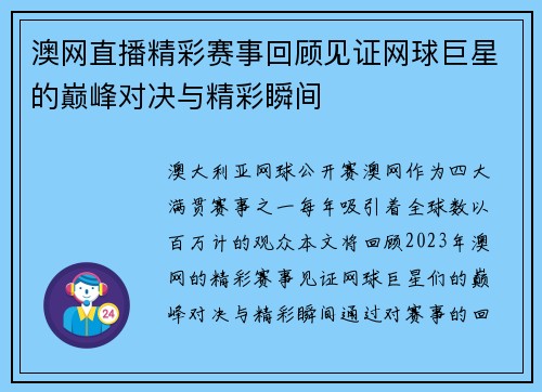澳网直播精彩赛事回顾见证网球巨星的巅峰对决与精彩瞬间