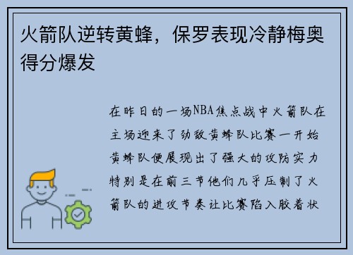 火箭队逆转黄蜂，保罗表现冷静梅奥得分爆发