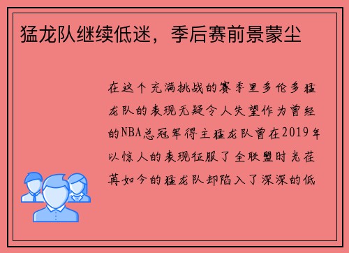 猛龙队继续低迷，季后赛前景蒙尘