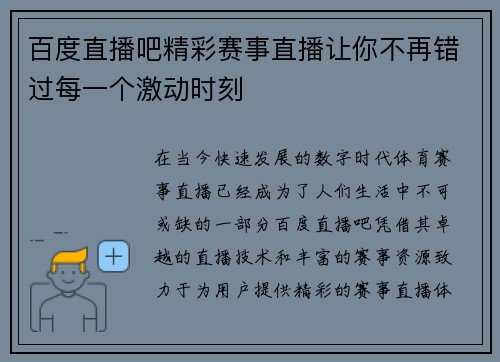 百度直播吧精彩赛事直播让你不再错过每一个激动时刻