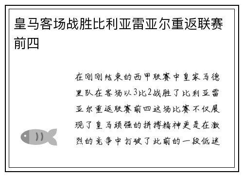 皇马客场战胜比利亚雷亚尔重返联赛前四