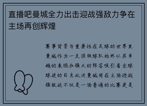 直播吧曼城全力出击迎战强敌力争在主场再创辉煌