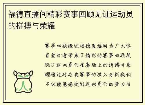 福德直播间精彩赛事回顾见证运动员的拼搏与荣耀