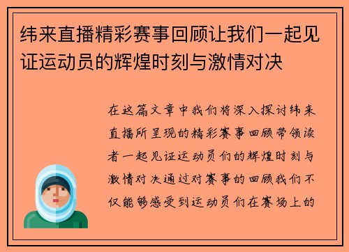 纬来直播精彩赛事回顾让我们一起见证运动员的辉煌时刻与激情对决