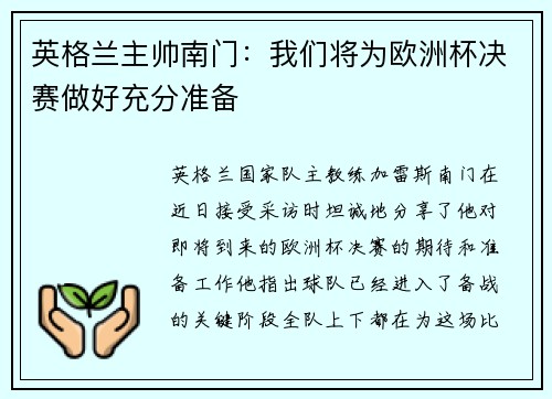 英格兰主帅南门：我们将为欧洲杯决赛做好充分准备