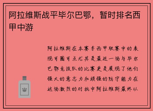阿拉维斯战平毕尔巴鄂，暂时排名西甲中游