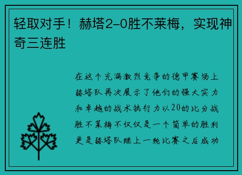 轻取对手！赫塔2-0胜不莱梅，实现神奇三连胜