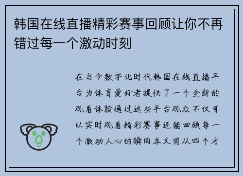 韩国在线直播精彩赛事回顾让你不再错过每一个激动时刻
