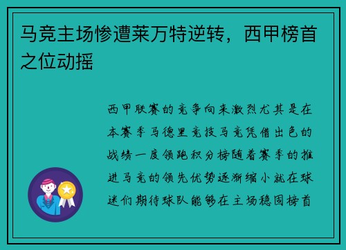 马竞主场惨遭莱万特逆转，西甲榜首之位动摇
