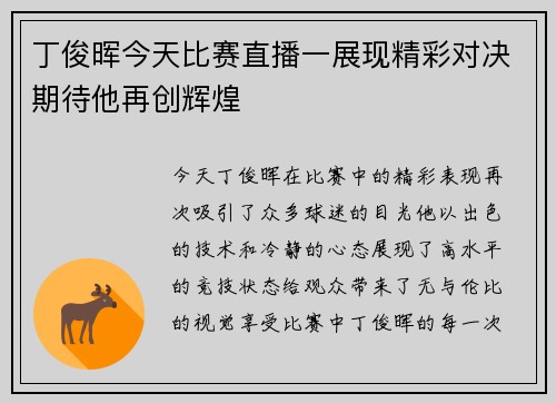 丁俊晖今天比赛直播一展现精彩对决期待他再创辉煌