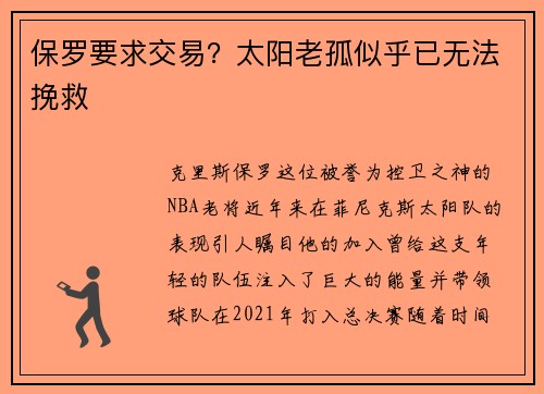 保罗要求交易？太阳老孤似乎已无法挽救