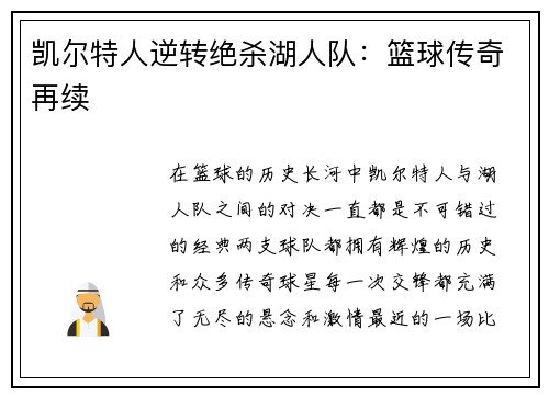 凯尔特人逆转绝杀湖人队：篮球传奇再续